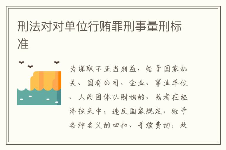 刑法对对单位行贿罪刑事量刑标准