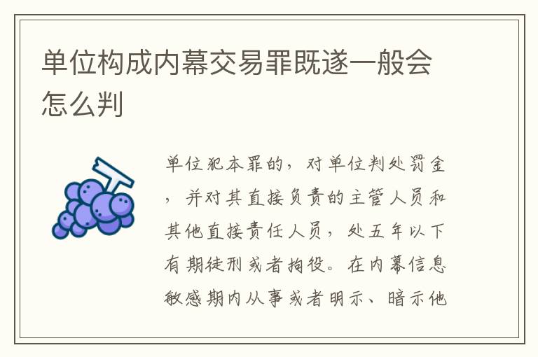 单位构成内幕交易罪既遂一般会怎么判