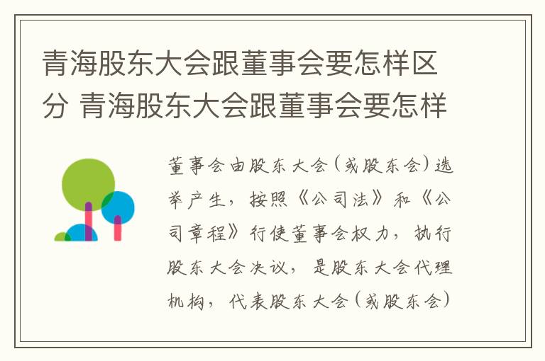 青海股东大会跟董事会要怎样区分 青海股东大会跟董事会要怎样区分呢