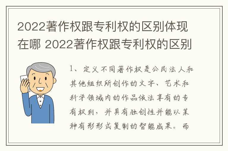 2022著作权跟专利权的区别体现在哪 2022著作权跟专利权的区别体现在哪些方面