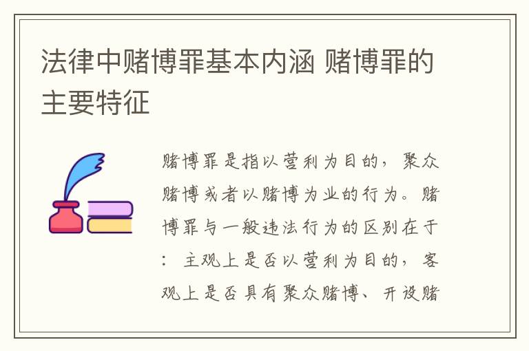 法律中赌博罪基本内涵 赌博罪的主要特征