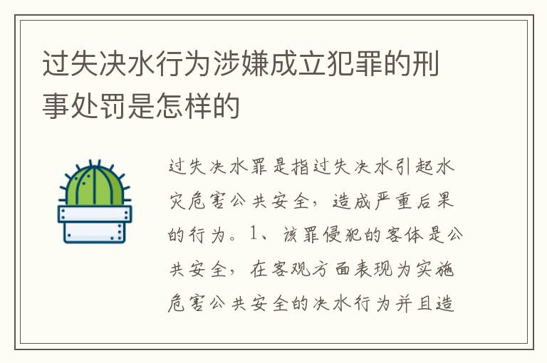 过失决水行为涉嫌成立犯罪的刑事处罚是怎样的