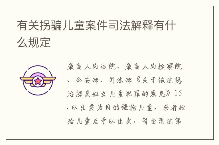 有关拐骗儿童案件司法解释有什么规定