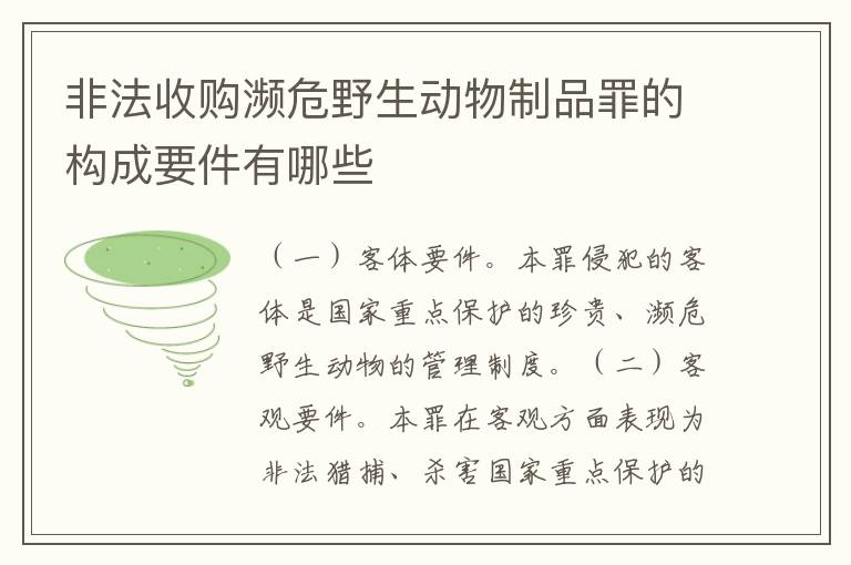 非法收购濒危野生动物制品罪的构成要件有哪些