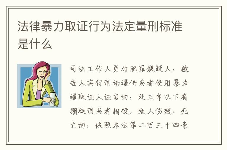 法律暴力取证行为法定量刑标准是什么