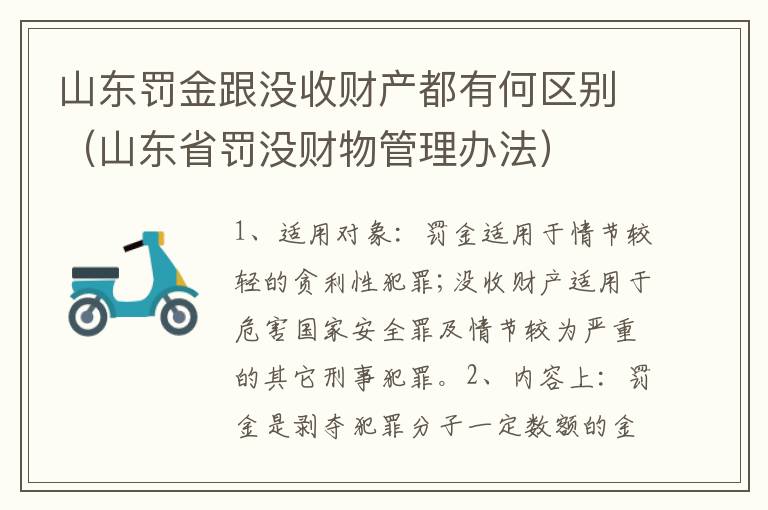 山东罚金跟没收财产都有何区别（山东省罚没财物管理办法）