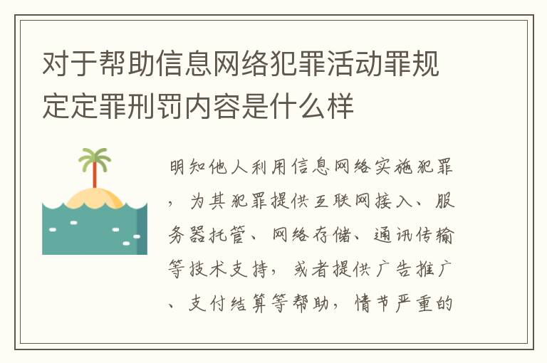 对于帮助信息网络犯罪活动罪规定定罪刑罚内容是什么样