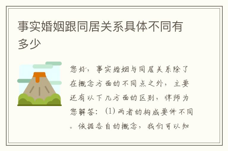 事实婚姻跟同居关系具体不同有多少