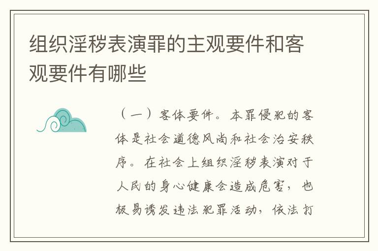 组织淫秽表演罪的主观要件和客观要件有哪些