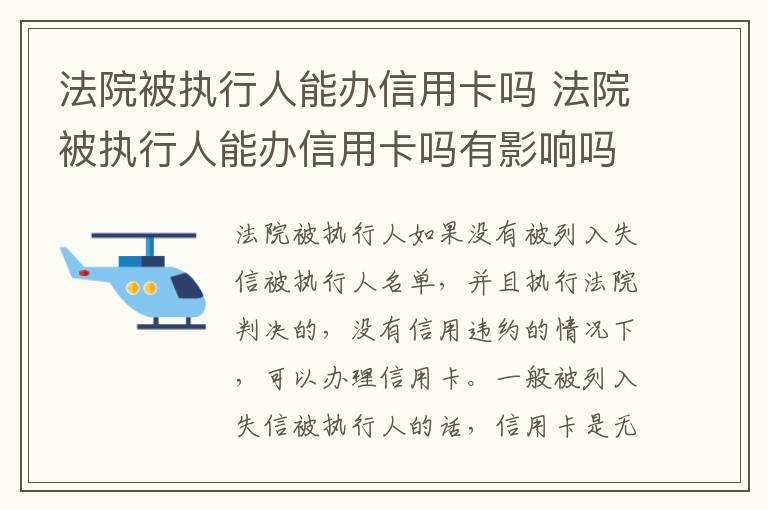 法院被执行人能办信用卡吗 法院被执行人能办信用卡吗有影响吗