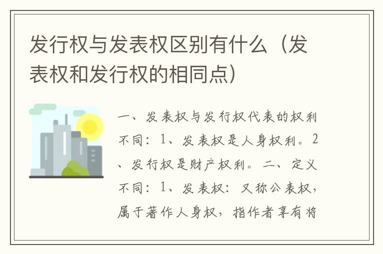 发行权与发表权区别有什么（发表权和发行权的相同点）