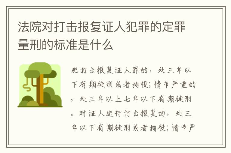 法院对打击报复证人犯罪的定罪量刑的标准是什么