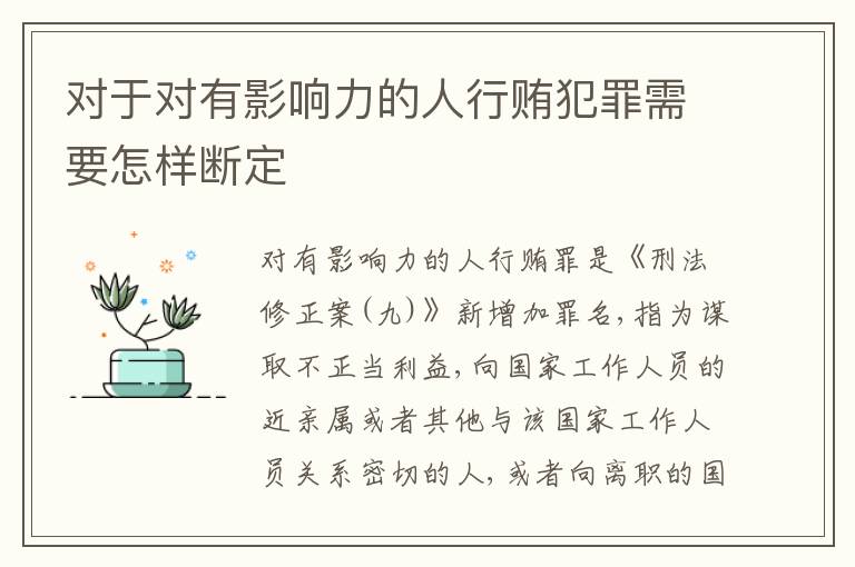 对于对有影响力的人行贿犯罪需要怎样断定