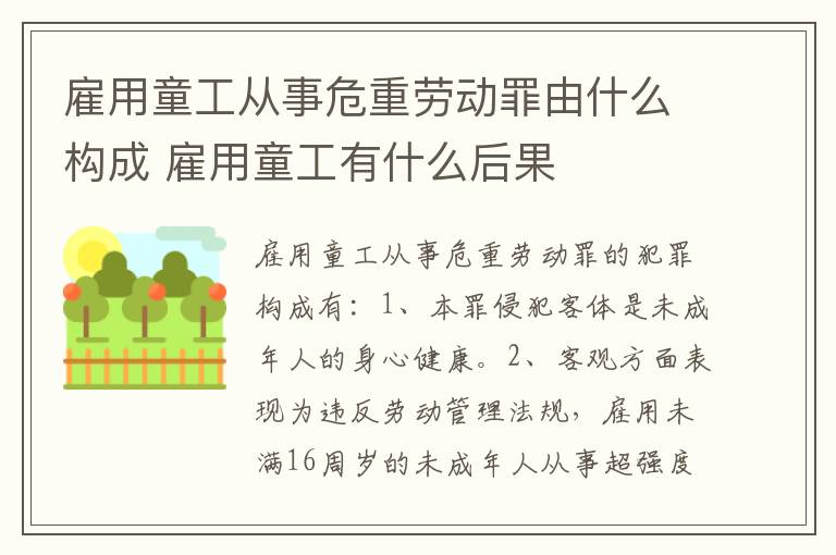 雇用童工从事危重劳动罪由什么构成 雇用童工有什么后果