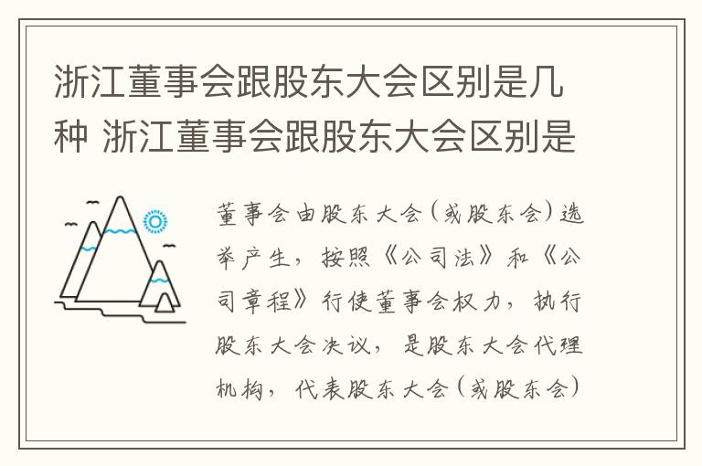 浙江董事会跟股东大会区别是几种 浙江董事会跟股东大会区别是几种会议