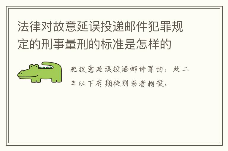 法律对故意延误投递邮件犯罪规定的刑事量刑的标准是怎样的