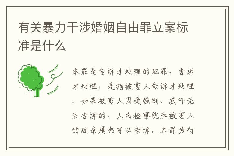 有关暴力干涉婚姻自由罪立案标准是什么