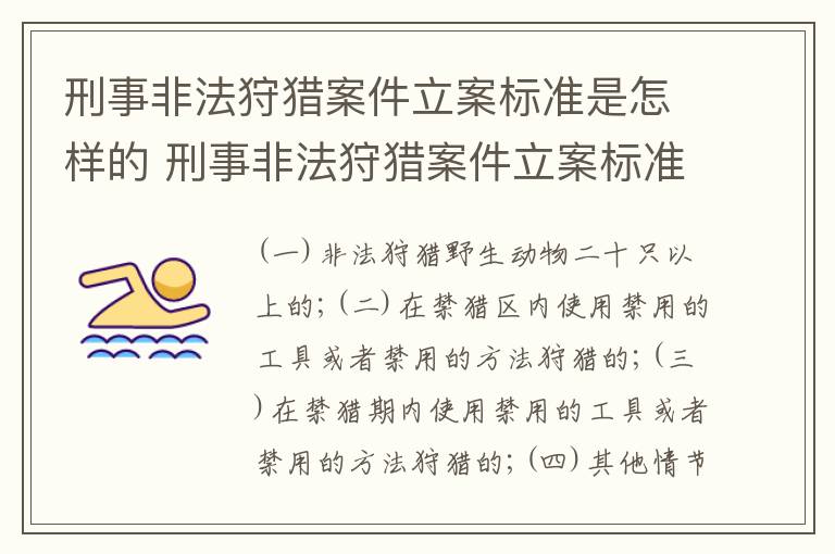 刑事非法狩猎案件立案标准是怎样的 刑事非法狩猎案件立案标准是怎样的呢