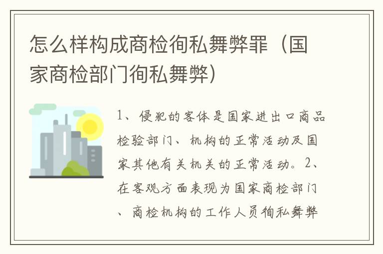 怎么样构成商检徇私舞弊罪（国家商检部门徇私舞弊）