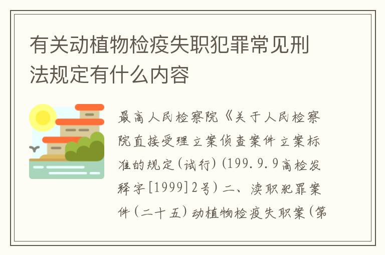 有关动植物检疫失职犯罪常见刑法规定有什么内容