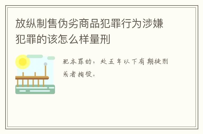 放纵制售伪劣商品犯罪行为涉嫌犯罪的该怎么样量刑