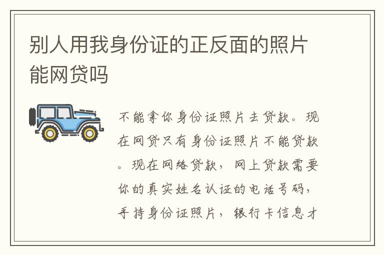 别人用我身份证的正反面的照片能网贷吗