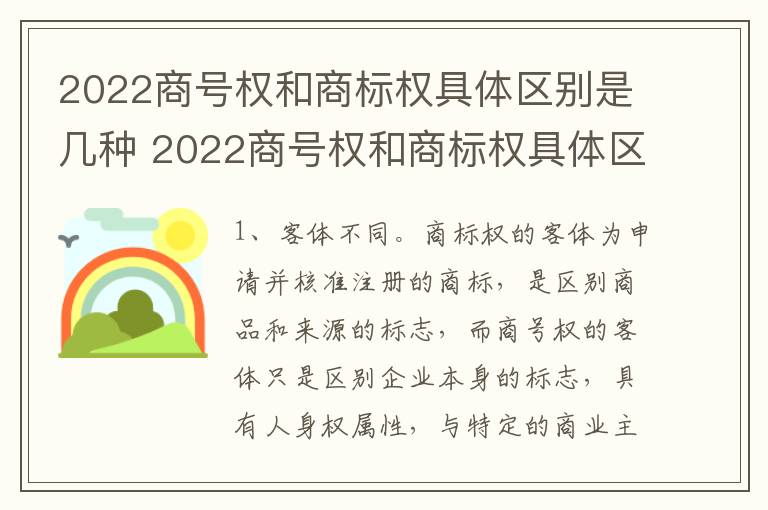 2022商号权和商标权具体区别是几种 2022商号权和商标权具体区别是几种