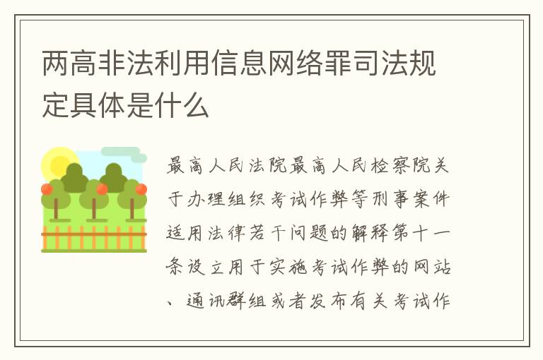 两高非法利用信息网络罪司法规定具体是什么