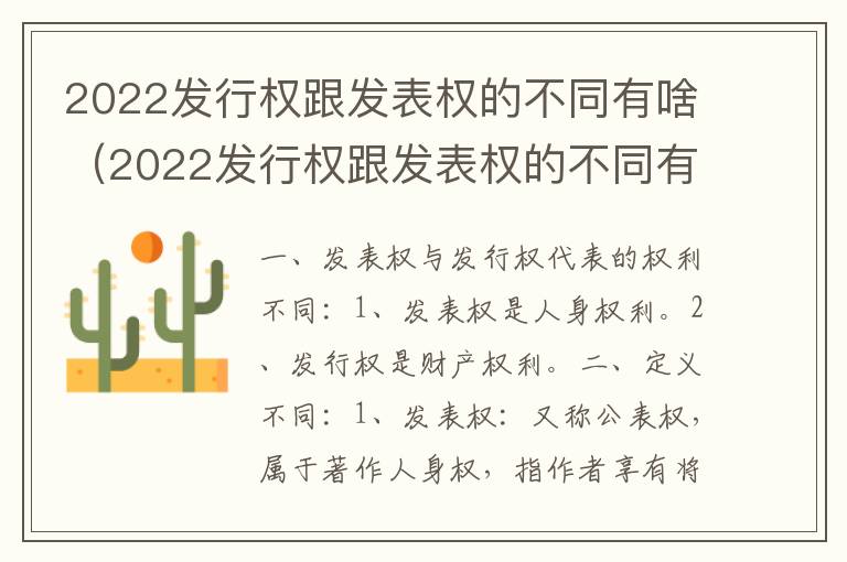 2022发行权跟发表权的不同有啥（2022发行权跟发表权的不同有啥影响）