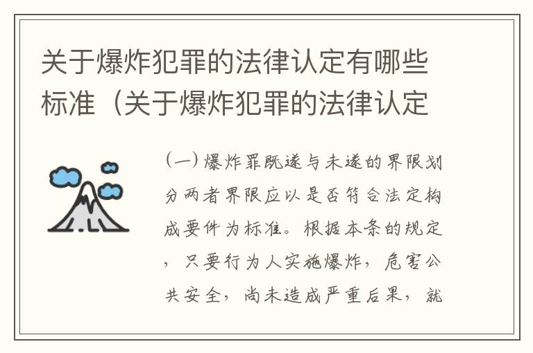 关于爆炸犯罪的法律认定有哪些标准（关于爆炸犯罪的法律认定有哪些标准规定）