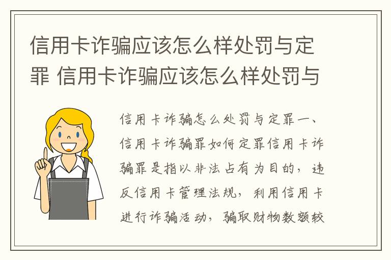 信用卡诈骗应该怎么样处罚与定罪 信用卡诈骗应该怎么样处罚与定罪有关