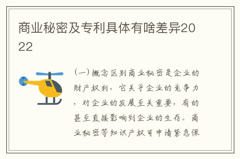 商业秘密及专利具体有啥差异2022