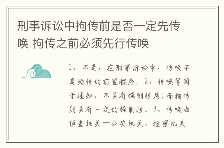 刑事诉讼中拘传前是否一定先传唤 拘传之前必须先行传唤