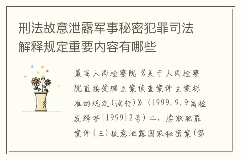 刑法故意泄露军事秘密犯罪司法解释规定重要内容有哪些