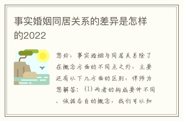 事实婚姻同居关系的差异是怎样的2022