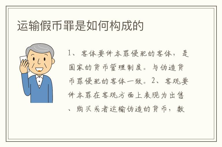 运输假币罪是如何构成的