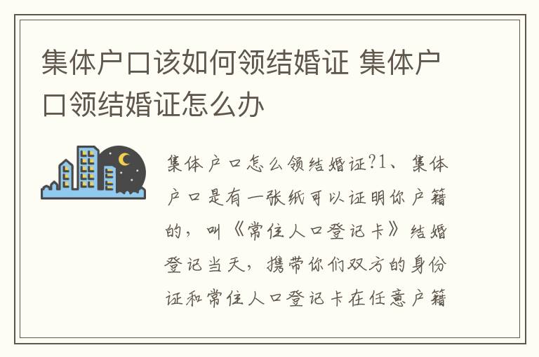 集体户口该如何领结婚证 集体户口领结婚证怎么办