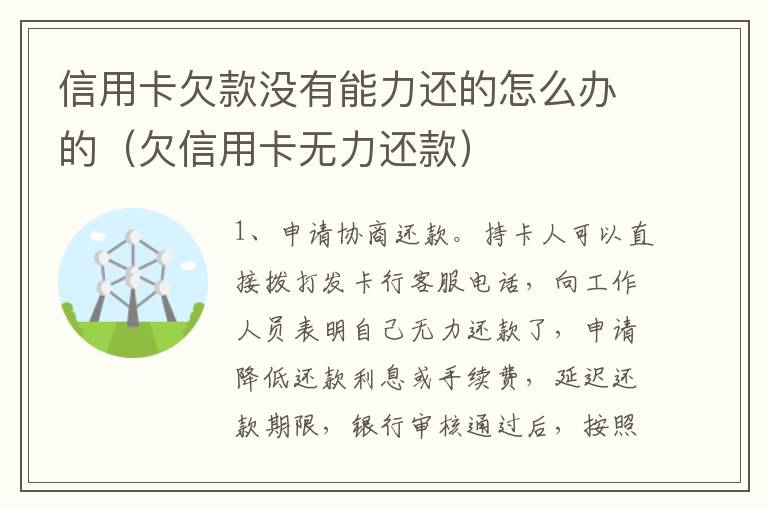 信用卡欠款没有能力还的怎么办的（欠信用卡无力还款）