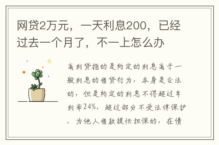 网贷2万元，一天利息200，已经过去一个月了，不一上怎么办