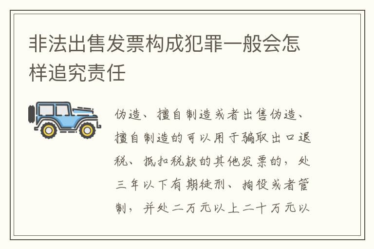 非法出售发票构成犯罪一般会怎样追究责任