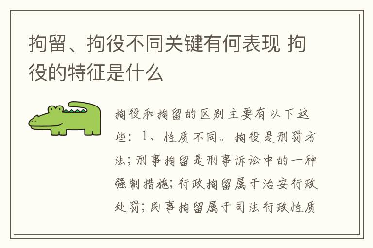 拘留、拘役不同关键有何表现 拘役的特征是什么