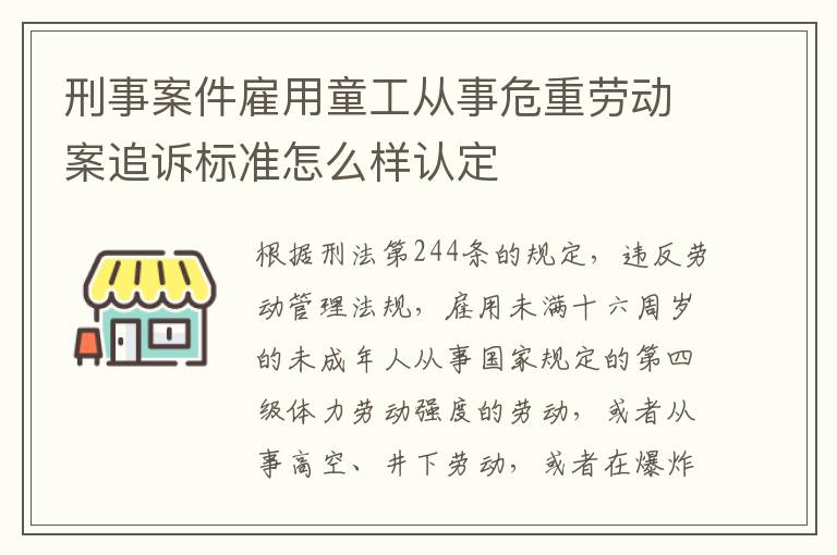 刑事案件雇用童工从事危重劳动案追诉标准怎么样认定