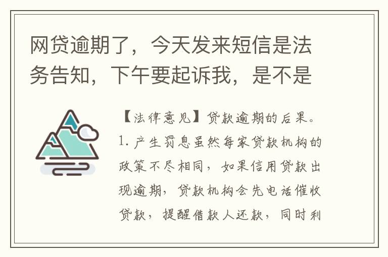 网贷逾期了，今天发来短信是法务告知，下午要起诉我，是不是真的