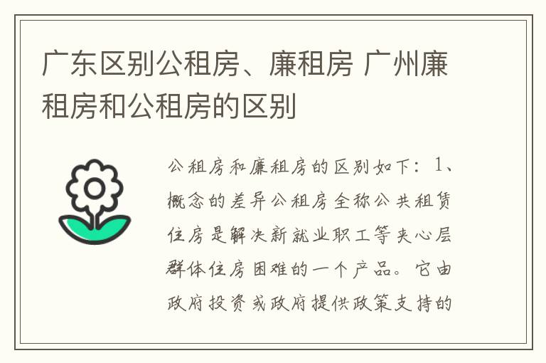 广东区别公租房、廉租房 广州廉租房和公租房的区别