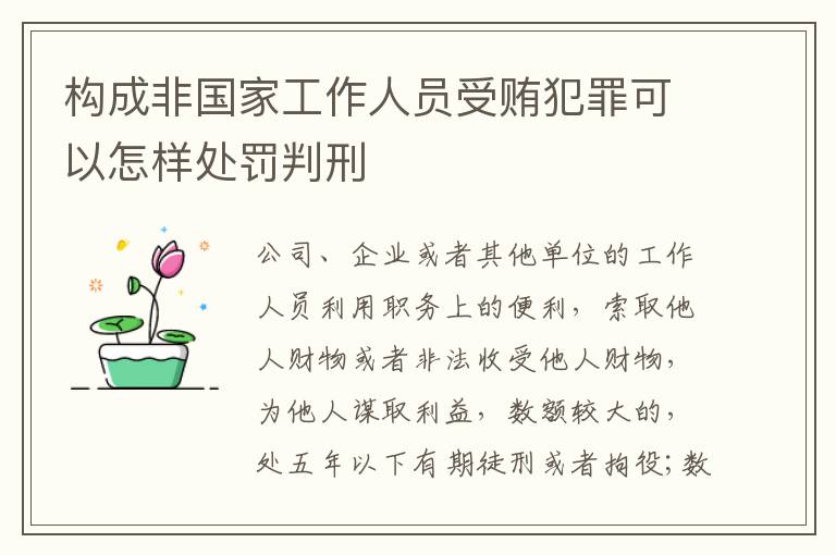 构成非国家工作人员受贿犯罪可以怎样处罚判刑