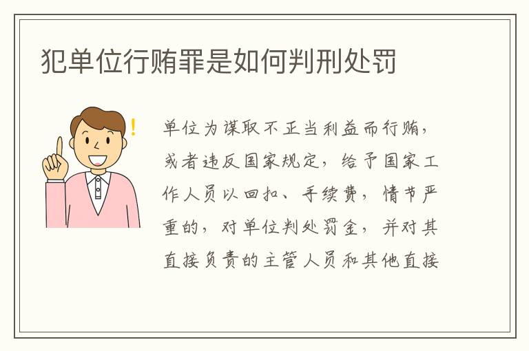 犯单位行贿罪是如何判刑处罚