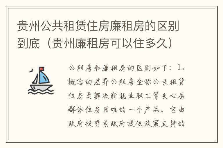 贵州公共租赁住房廉租房的区别到底（贵州廉租房可以住多久）