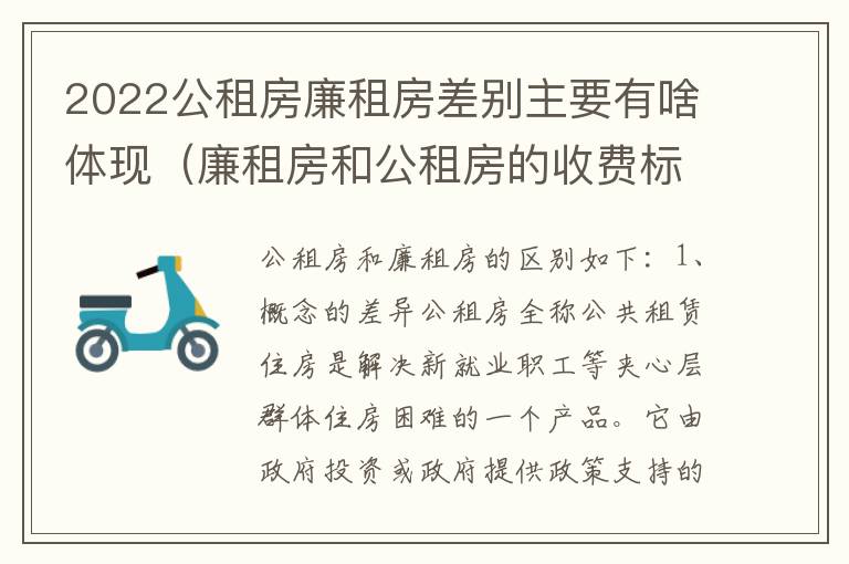 2022公租房廉租房差别主要有啥体现（廉租房和公租房的收费标准）