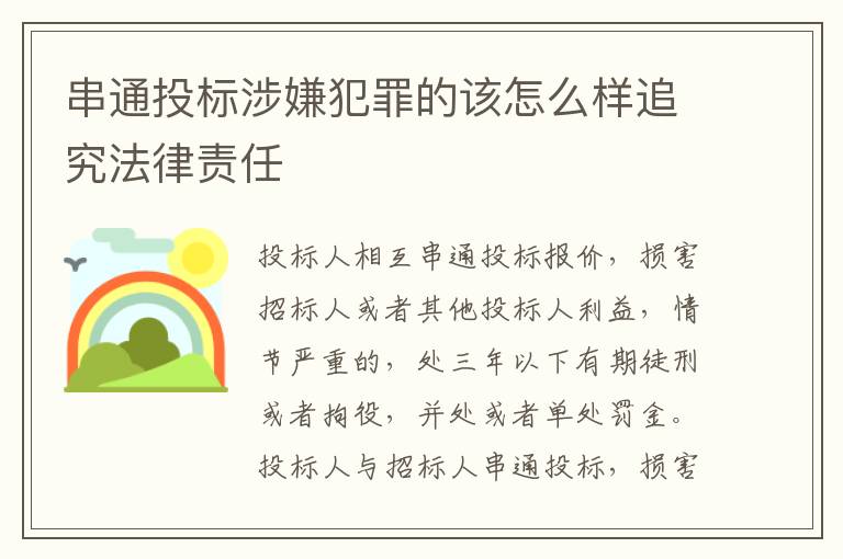 串通投标涉嫌犯罪的该怎么样追究法律责任