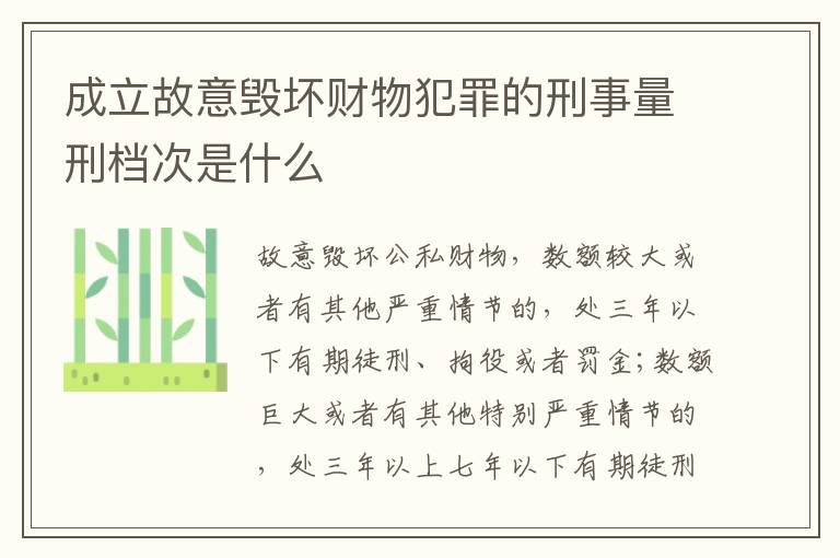 成立故意毁坏财物犯罪的刑事量刑档次是什么